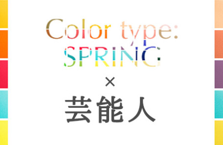 イエベ春(スプリングタイプ)の芸能人にメイクを学ぶ