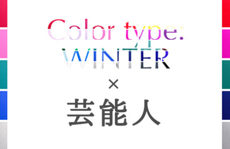 ブルベ冬(ウィンタータイプ)の芸能人にメイクを学ぶ