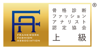 上級骨格診断ファッションアナリスト認定証