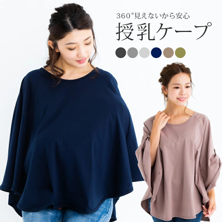 春夏にオススメのおしゃれポンチョ授乳ケープ