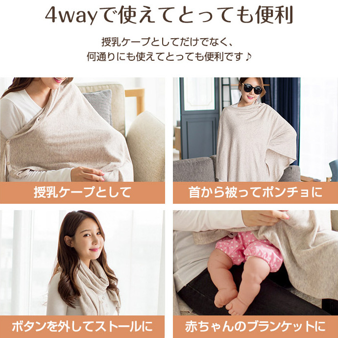 春夏にオススメのおしゃれ4way授乳ケープ
